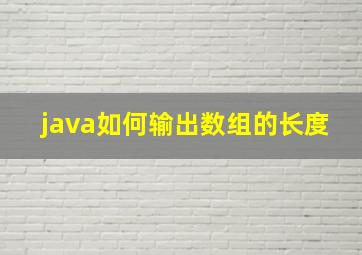 java如何输出数组的长度