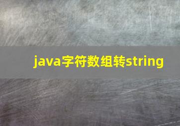 java字符数组转string