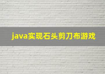 java实现石头剪刀布游戏