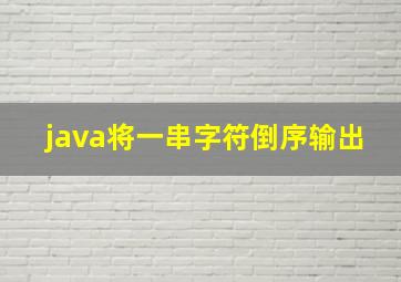 java将一串字符倒序输出