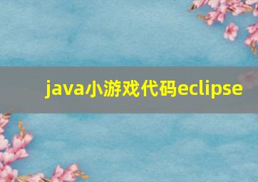 java小游戏代码eclipse