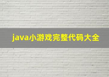 java小游戏完整代码大全