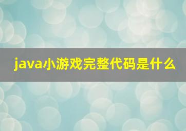 java小游戏完整代码是什么