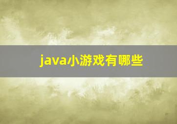 java小游戏有哪些