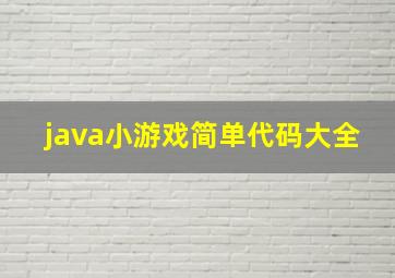 java小游戏简单代码大全