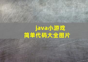 java小游戏简单代码大全图片