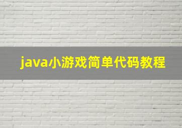 java小游戏简单代码教程