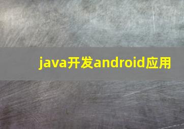 java开发android应用