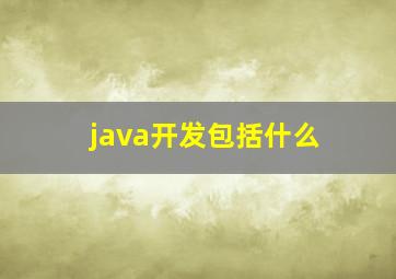 java开发包括什么