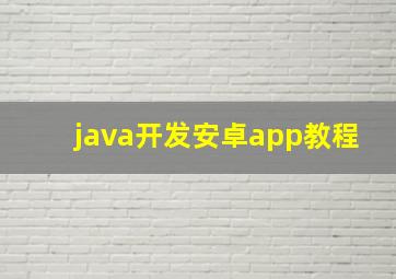 java开发安卓app教程