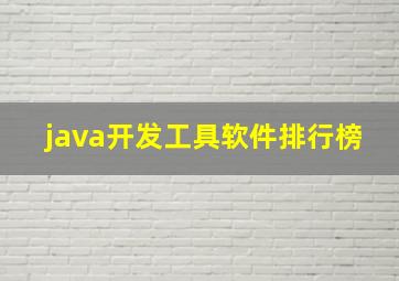 java开发工具软件排行榜