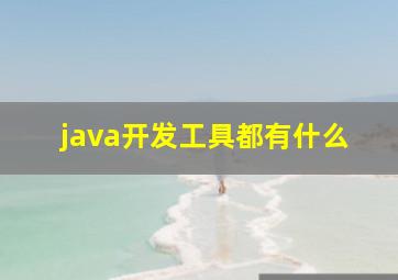 java开发工具都有什么