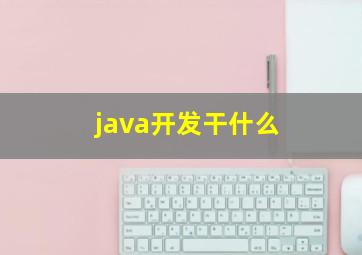 java开发干什么