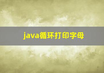 java循环打印字母