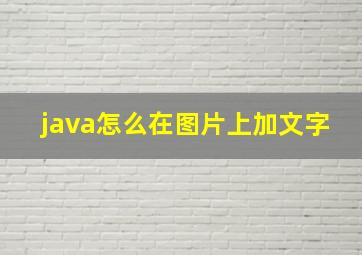 java怎么在图片上加文字