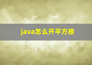 java怎么开平方根