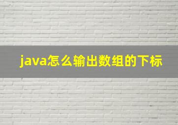 java怎么输出数组的下标