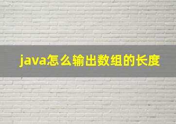 java怎么输出数组的长度