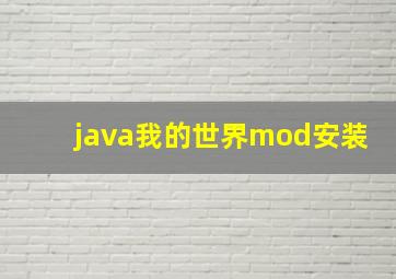 java我的世界mod安装