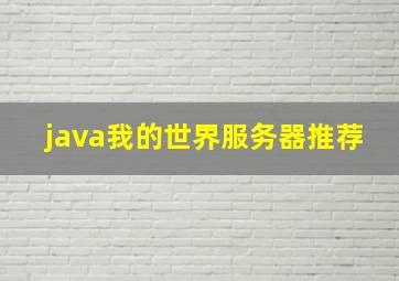 java我的世界服务器推荐