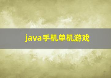 java手机单机游戏