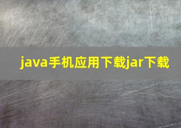 java手机应用下载jar下载