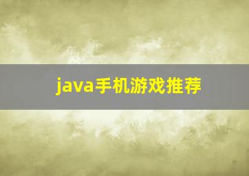 java手机游戏推荐