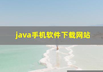 java手机软件下载网站