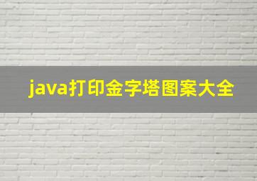 java打印金字塔图案大全