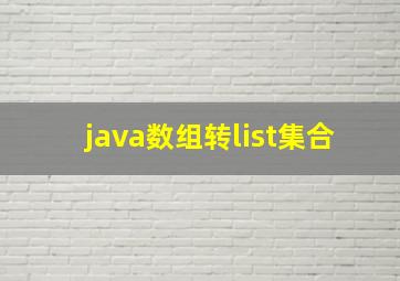 java数组转list集合