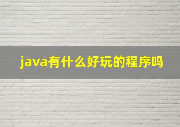 java有什么好玩的程序吗