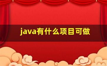 java有什么项目可做