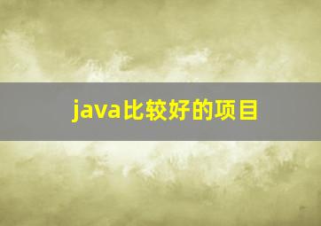 java比较好的项目