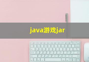 java游戏jar