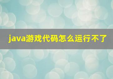 java游戏代码怎么运行不了