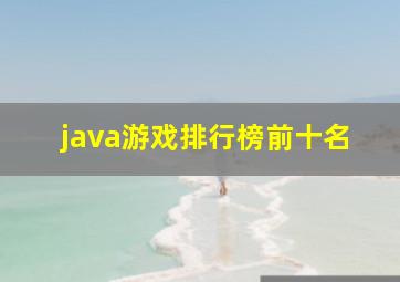 java游戏排行榜前十名