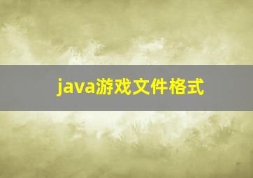 java游戏文件格式