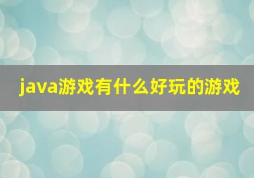 java游戏有什么好玩的游戏