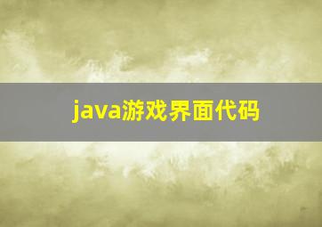 java游戏界面代码