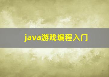 java游戏编程入门