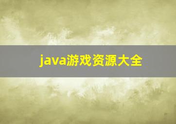 java游戏资源大全