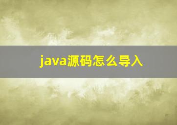 java源码怎么导入