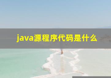 java源程序代码是什么