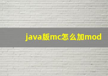 java版mc怎么加mod