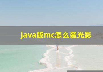 java版mc怎么装光影