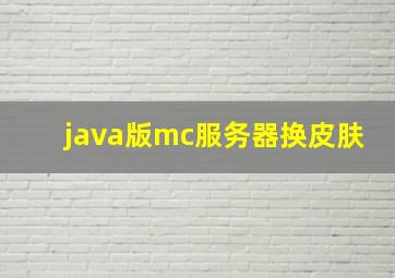 java版mc服务器换皮肤