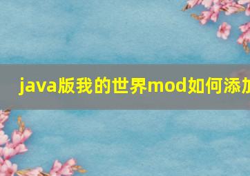 java版我的世界mod如何添加