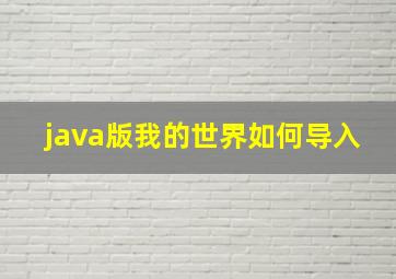 java版我的世界如何导入