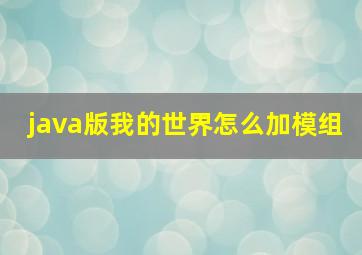 java版我的世界怎么加模组