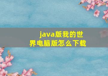 java版我的世界电脑版怎么下载